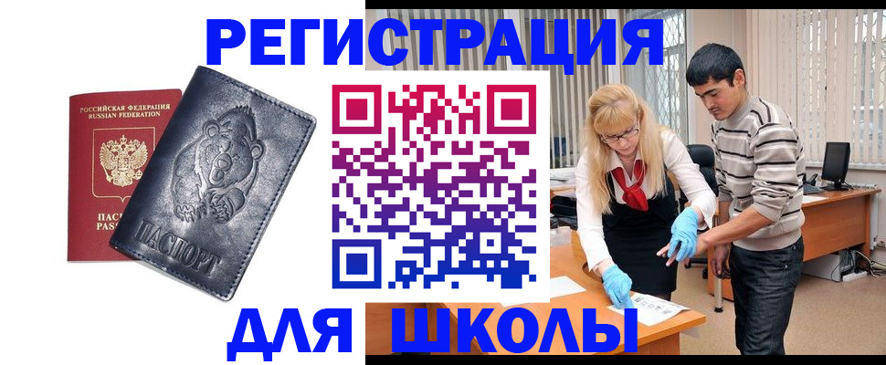 прописка для школы в Харабали